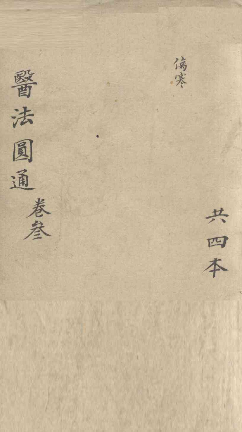 医法圆通  卷3